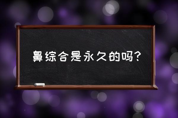 鼻头缩小术是不是永久的 鼻综合是永久的吗？