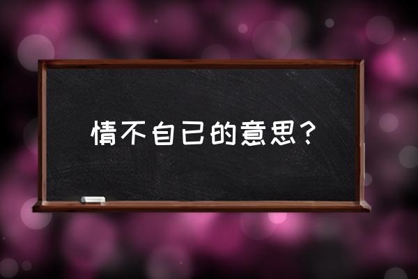 情不自已是什么意思 情不自已的意思？