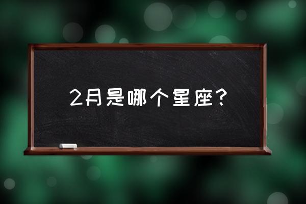 二月的星座是什么星座 2月是哪个星座？