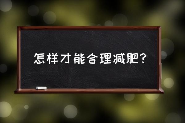 如何减肥才是正确的 怎样才能合理减肥？