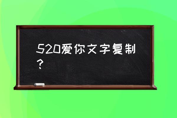 1到520我爱你复制 520爱你文字复制？