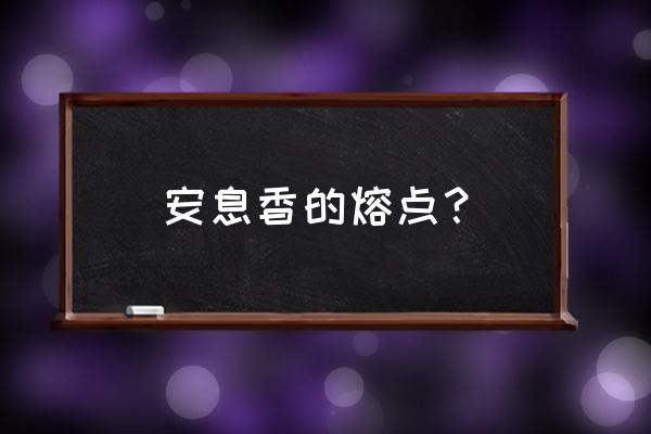 安息香的还原及缩合 安息香的熔点？