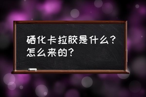 硒化卡拉胶由什么制成 硒化卡拉胶是什么？怎么来的？