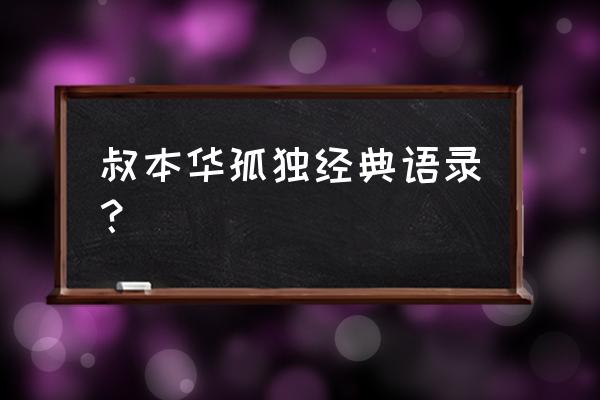 叔本华名言100句 叔本华孤独经典语录？