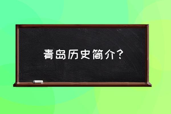 青岛历史简介 青岛历史简介？