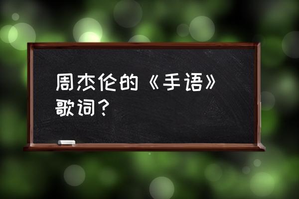 如何评价周杰伦手语 周杰伦的《手语》 歌词？