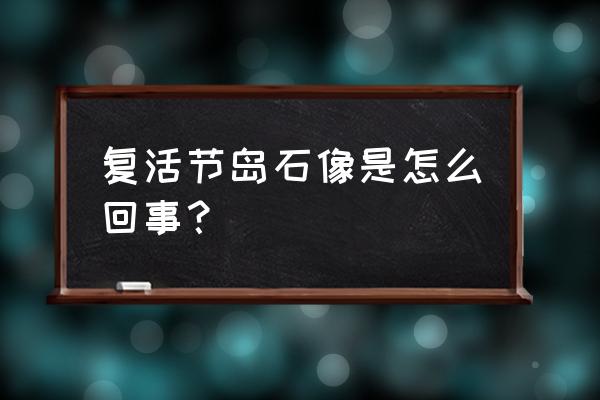 复活节岛石像之谜全身 复活节岛石像是怎么回事？