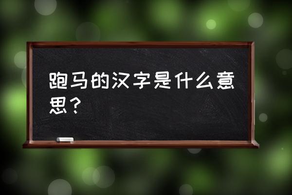 跑马的汉子是啥意思 跑马的汉字是什么意思？