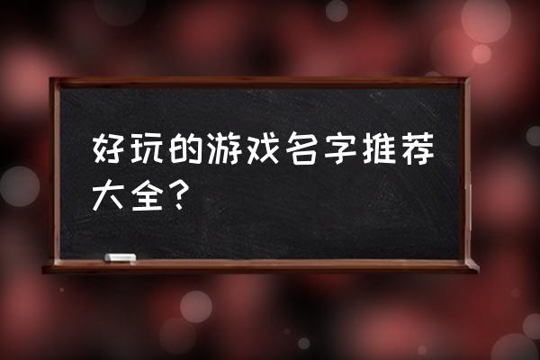 游戏起名字大全2020 好玩的游戏名字推荐大全？