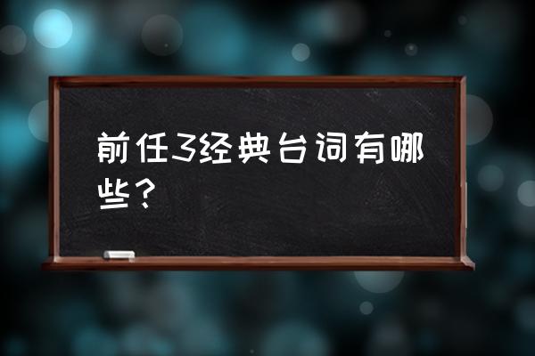 前任3最后的台词 前任3经典台词有哪些？