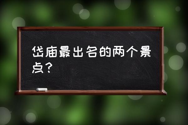 泰安岱庙好玩吗 岱庙最出名的两个景点？