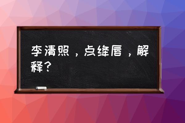 李清照的点绛唇解析 李清照，点绛唇，解释？