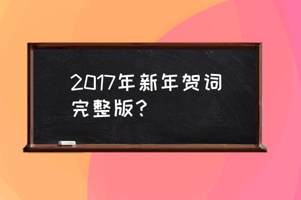 2017年各大媒体新年贺词 2017年新年贺词完整版？