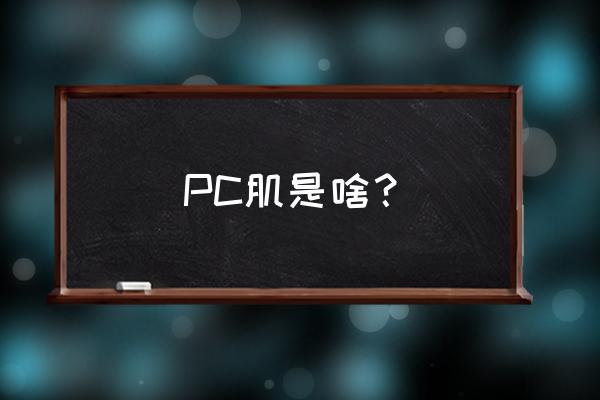 pc肌是哪个部位 PC肌是啥？