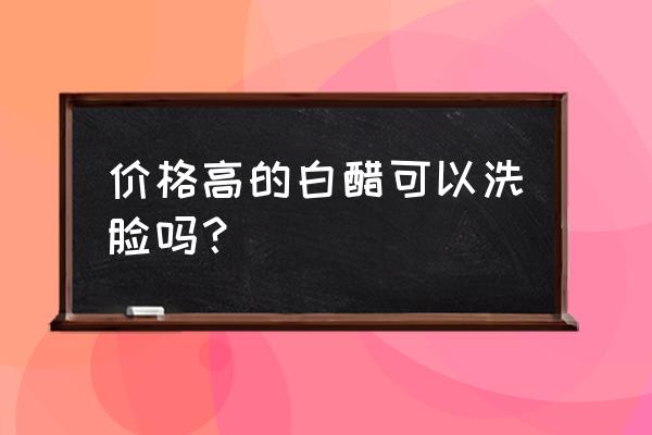 家用醋可以洗脸吗 价格高的白醋可以洗脸吗？