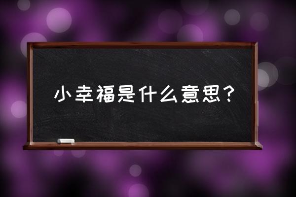 想给你小幸福 小幸福是什么意思？