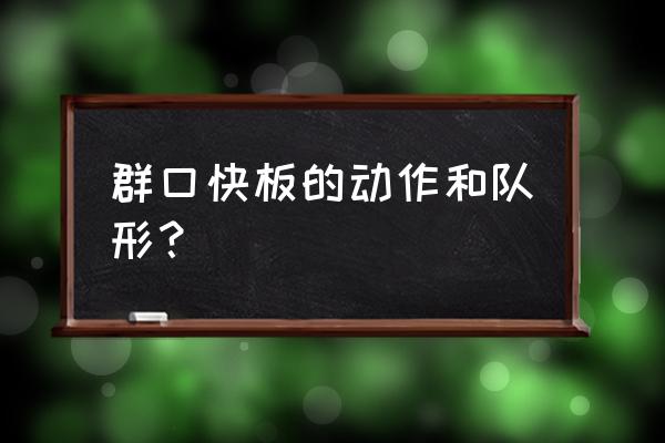 群口快板表演动作 群口快板的动作和队形？