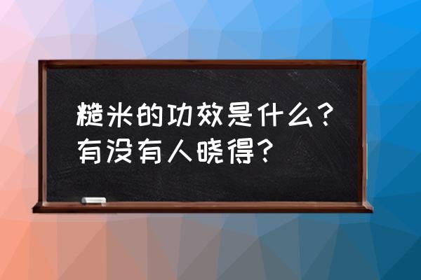 糙米的功效与作用禁忌人群 糙米的功效是什么？有没有人晓得？