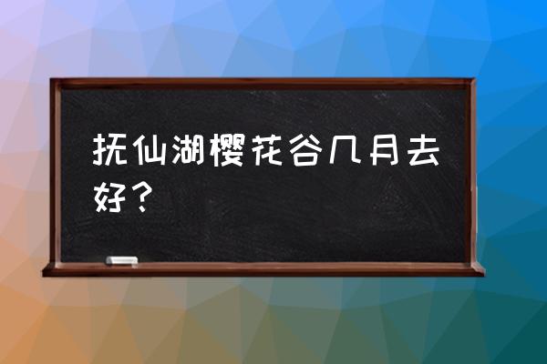 抚仙湖樱花谷几月去好 抚仙湖樱花谷几月去好？