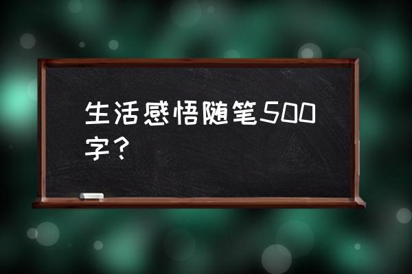 随笔500字左右 生活感悟随笔500字？