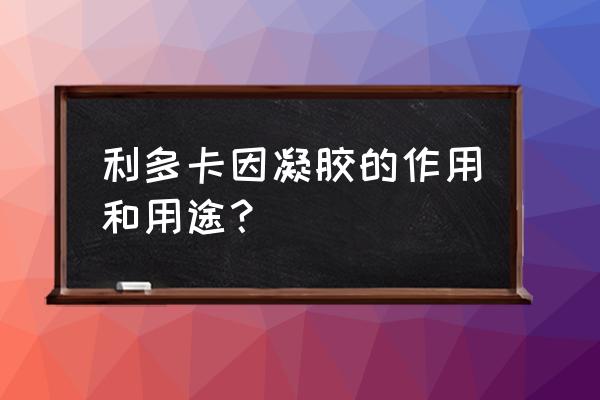 林可霉素利多卡因凝胶早泄 利多卡因凝胶的作用和用途？