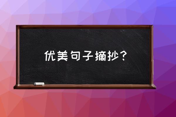 优美语句摘抄 优美句子摘抄？