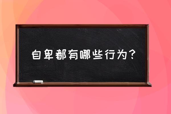 过度自卑的表现 自卑都有哪些行为？