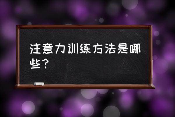 注意力训练的方法有哪些 注意力训练方法是哪些？