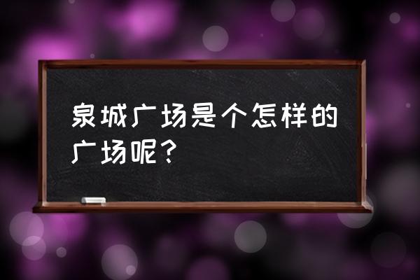 泉城广场介绍 泉城广场是个怎样的广场呢？