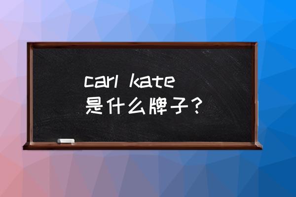 carl kate什么牌子 carl kate是什么牌子？