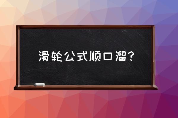 轮滑小知识顺口溜 滑轮公式顺口溜？