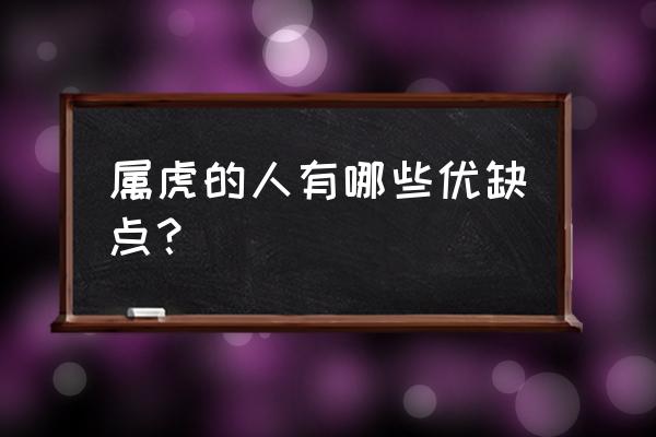 属虎女最大的缺点 属虎的人有哪些优缺点？