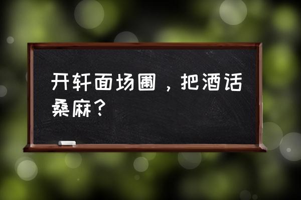 开轩面场围的下一句 开轩面场圃，把酒话桑麻？