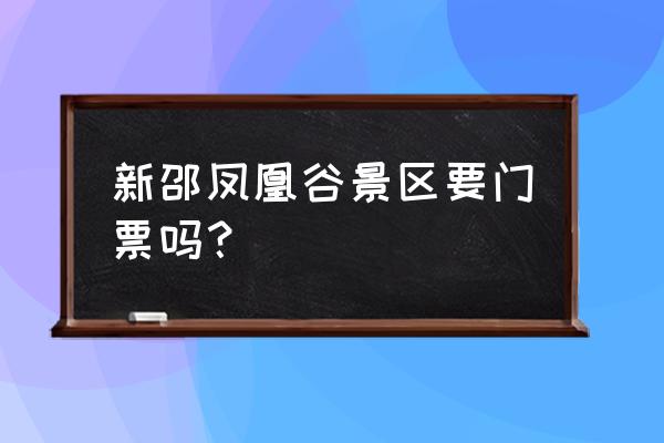 湖南新邵有哪些好景点 新邵凤凰谷景区要门票吗？