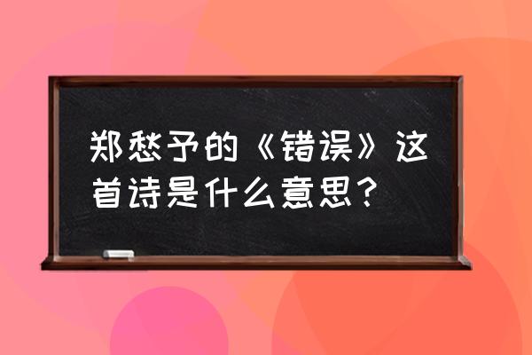 错误郑愁予原文 郑愁予的《错误》这首诗是什么意思？