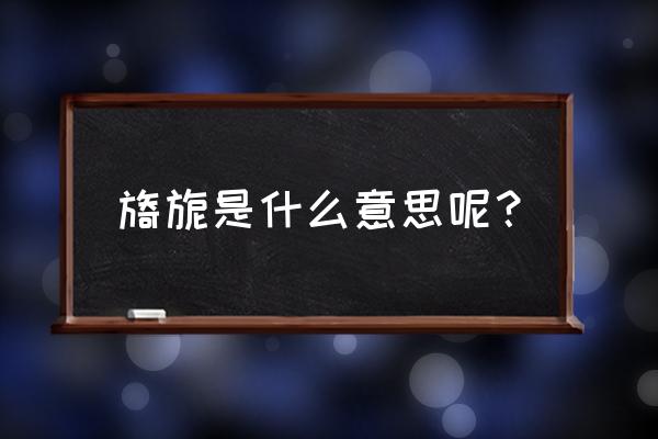 旖旎是什么意思解释 旖旎是什么意思呢？