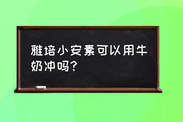 雅培小安素适合什么人喝 雅培小安素可以用牛奶冲吗？