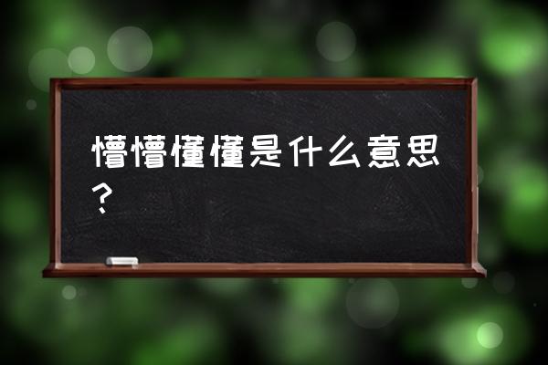 懵懂懂懂的意思 懵懵懂懂是什么意思？