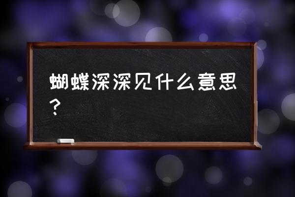 穿花蛱蝶深深见是什么行为 蝴蝶深深见什么意思？