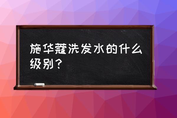 施华蔻洗发水怎么样哇 施华蔻洗发水的什么级别？