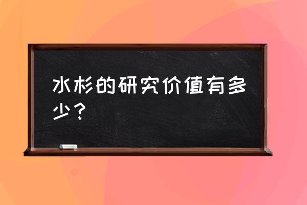 金叶水杉前景 水杉的研究价值有多少？