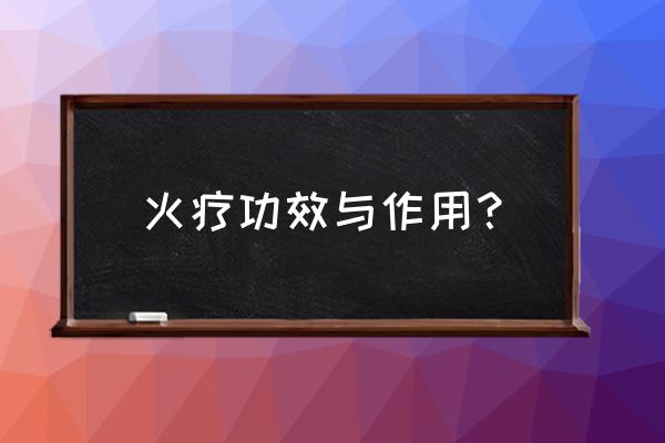 面部火疗的功效与作用 火疗功效与作用？