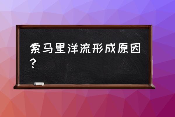 索马里洋流成因 索马里洋流形成原因？