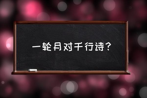 轮台九月风夜吼下半句 一轮月对千行诗？