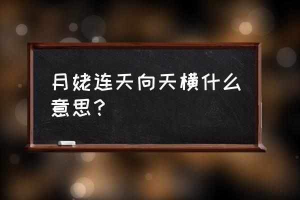 月姥连天向天横是什么生肖 月姥连天向天横什么意思？