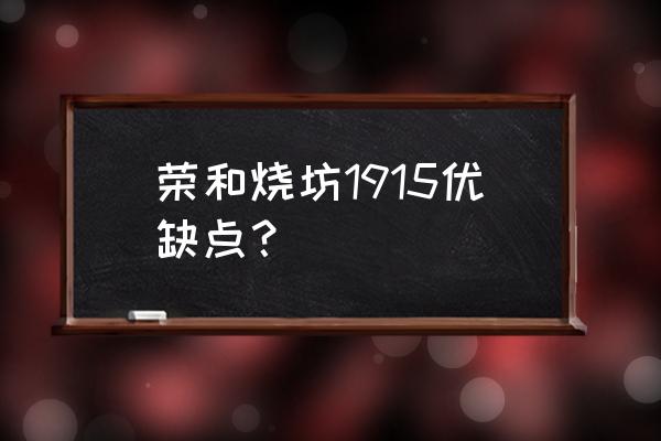 荣和烧坊1915 荣和烧坊1915优缺点？