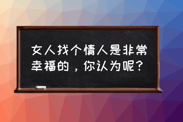 都市之完美富豪 女人找个情人是非常幸福的，你认为呢？