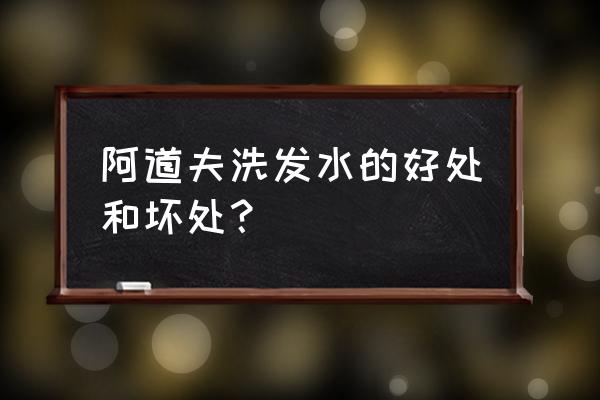 阿道夫洗发水缺点 阿道夫洗发水的好处和坏处？