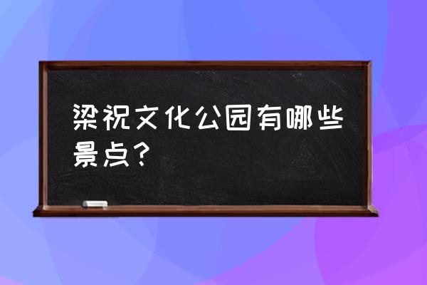 汝南梁祝文化公园 梁祝文化公园有哪些景点？