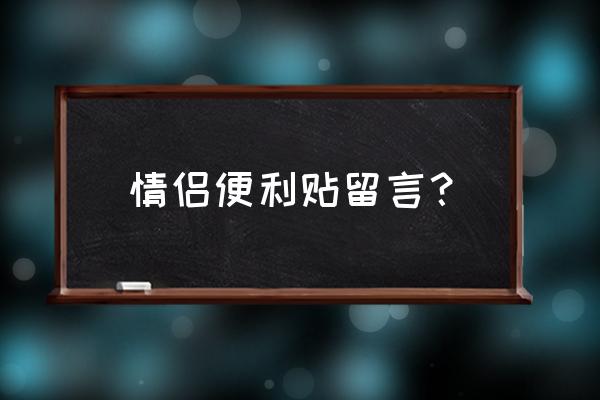 随心贴情侣留言 情侣便利贴留言？